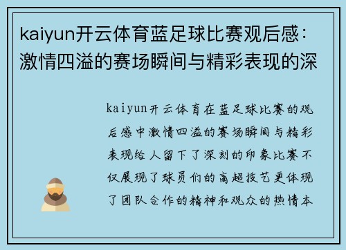 kaiyun开云体育蓝足球比赛观后感：激情四溢的赛场瞬间与精彩表现的深刻体会