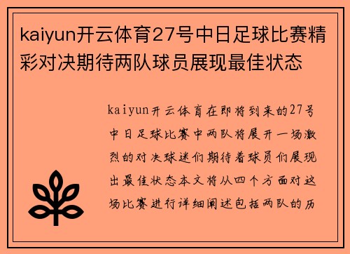 kaiyun开云体育27号中日足球比赛精彩对决期待两队球员展现最佳状态