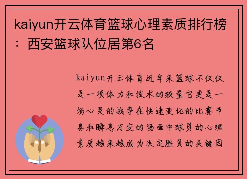 kaiyun开云体育篮球心理素质排行榜：西安篮球队位居第6名