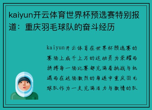 kaiyun开云体育世界杯预选赛特别报道：重庆羽毛球队的奋斗经历