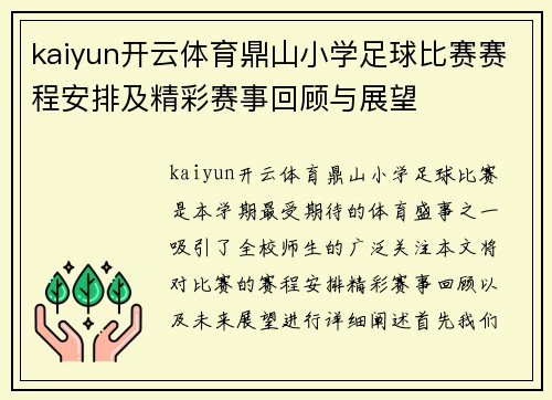 kaiyun开云体育鼎山小学足球比赛赛程安排及精彩赛事回顾与展望