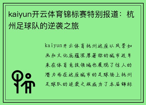 kaiyun开云体育锦标赛特别报道：杭州足球队的逆袭之旅