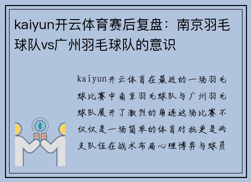 kaiyun开云体育赛后复盘：南京羽毛球队vs广州羽毛球队的意识