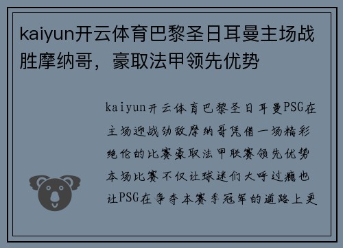 kaiyun开云体育巴黎圣日耳曼主场战胜摩纳哥，豪取法甲领先优势