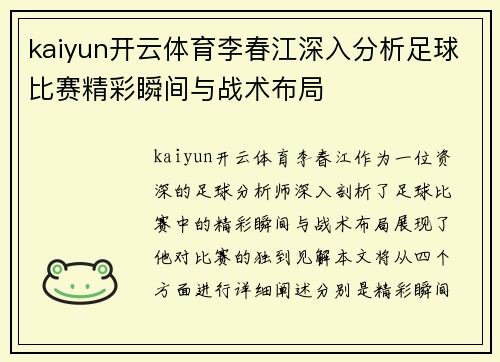 kaiyun开云体育李春江深入分析足球比赛精彩瞬间与战术布局
