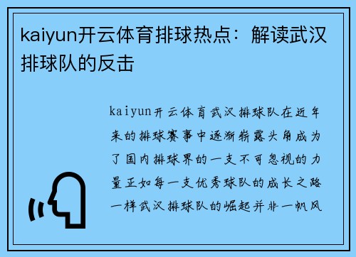 kaiyun开云体育排球热点：解读武汉排球队的反击