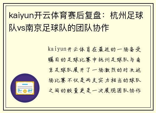 kaiyun开云体育赛后复盘：杭州足球队vs南京足球队的团队协作