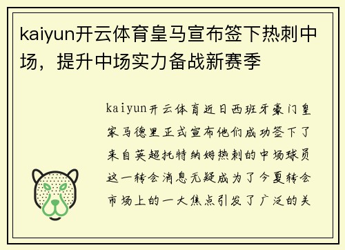 kaiyun开云体育皇马宣布签下热刺中场，提升中场实力备战新赛季