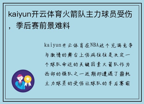 kaiyun开云体育火箭队主力球员受伤，季后赛前景难料