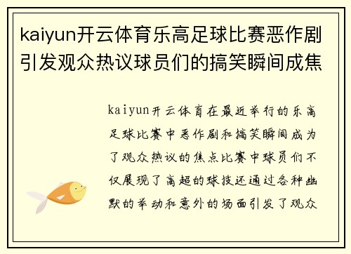 kaiyun开云体育乐高足球比赛恶作剧引发观众热议球员们的搞笑瞬间成焦点