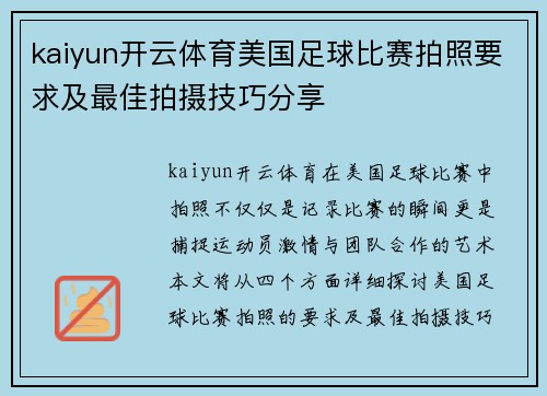 kaiyun开云体育美国足球比赛拍照要求及最佳拍摄技巧分享