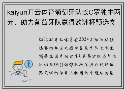 kaiyun开云体育葡萄牙队长C罗独中两元，助力葡萄牙队赢得欧洲杯预选赛2024