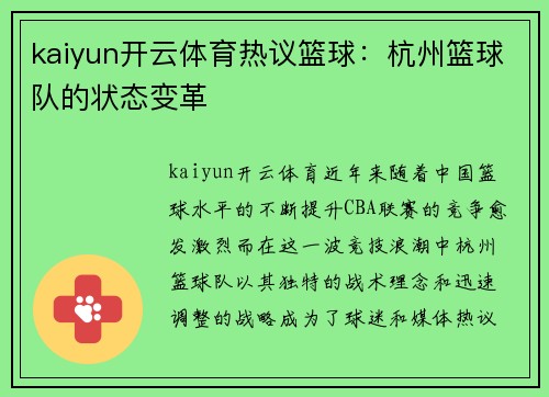kaiyun开云体育热议篮球：杭州篮球队的状态变革