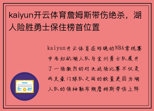 kaiyun开云体育詹姆斯带伤绝杀，湖人险胜勇士保住榜首位置