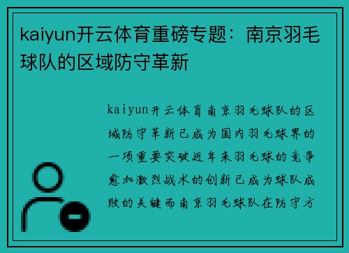 kaiyun开云体育重磅专题：南京羽毛球队的区域防守革新