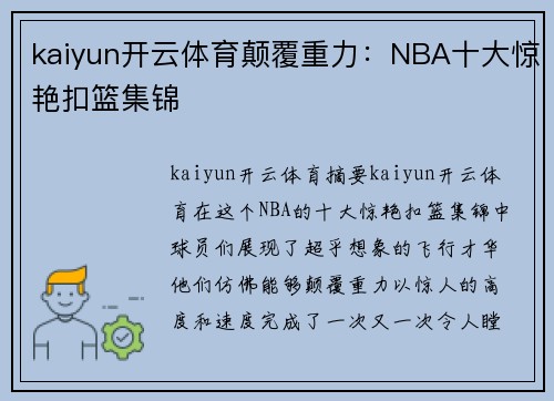 kaiyun开云体育颠覆重力：NBA十大惊艳扣篮集锦
