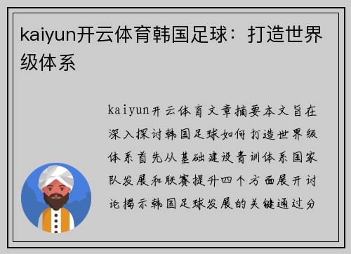 kaiyun开云体育韩国足球：打造世界级体系