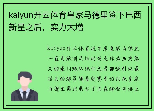 kaiyun开云体育皇家马德里签下巴西新星之后，实力大增