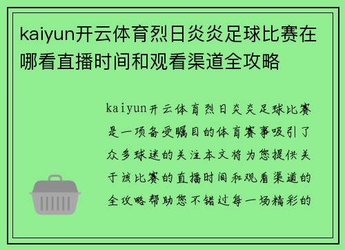 kaiyun开云体育烈日炎炎足球比赛在哪看直播时间和观看渠道全攻略