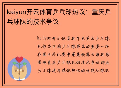 kaiyun开云体育乒乓球热议：重庆乒乓球队的技术争议