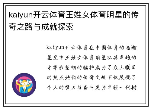 kaiyun开云体育王姓女体育明星的传奇之路与成就探索