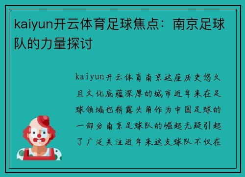 kaiyun开云体育足球焦点：南京足球队的力量探讨