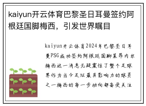 kaiyun开云体育巴黎圣日耳曼签约阿根廷国脚梅西，引发世界瞩目