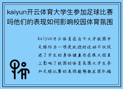 kaiyun开云体育大学生参加足球比赛吗他们的表现如何影响校园体育氛围