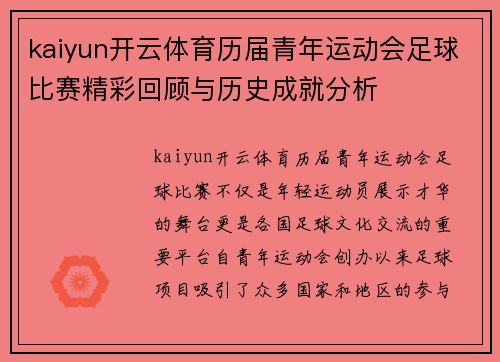 kaiyun开云体育历届青年运动会足球比赛精彩回顾与历史成就分析