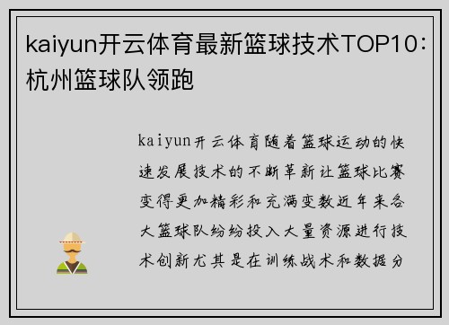 kaiyun开云体育最新篮球技术TOP10：杭州篮球队领跑
