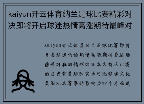 kaiyun开云体育纳兰足球比赛精彩对决即将开启球迷热情高涨期待巅峰对抗