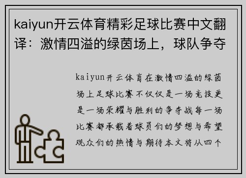 kaiyun开云体育精彩足球比赛中文翻译：激情四溢的绿茵场上，球队争夺荣耀与胜利