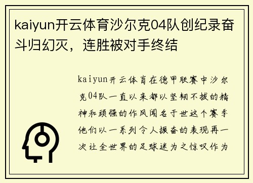 kaiyun开云体育沙尔克04队创纪录奋斗归幻灭，连胜被对手终结