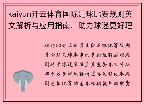 kaiyun开云体育国际足球比赛规则英文解析与应用指南，助力球迷更好理解赛事规则