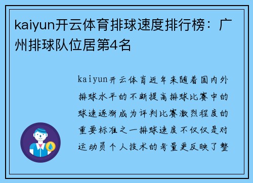 kaiyun开云体育排球速度排行榜：广州排球队位居第4名