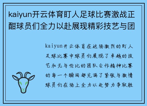 kaiyun开云体育盯人足球比赛激战正酣球员们全力以赴展现精彩技艺与团队合作精神