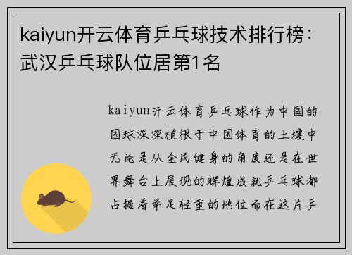 kaiyun开云体育乒乓球技术排行榜：武汉乒乓球队位居第1名