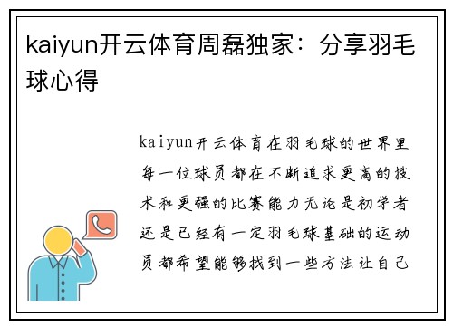 kaiyun开云体育周磊独家：分享羽毛球心得