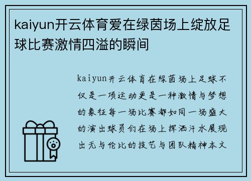kaiyun开云体育爱在绿茵场上绽放足球比赛激情四溢的瞬间