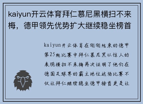 kaiyun开云体育拜仁慕尼黑横扫不来梅，德甲领先优势扩大继续稳坐榜首