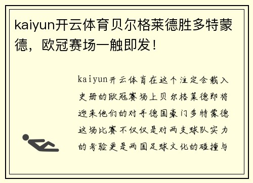 kaiyun开云体育贝尔格莱德胜多特蒙德，欧冠赛场一触即发！
