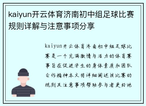 kaiyun开云体育济南初中组足球比赛规则详解与注意事项分享