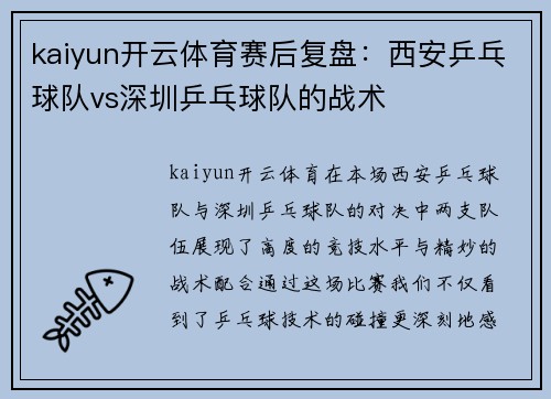 kaiyun开云体育赛后复盘：西安乒乓球队vs深圳乒乓球队的战术