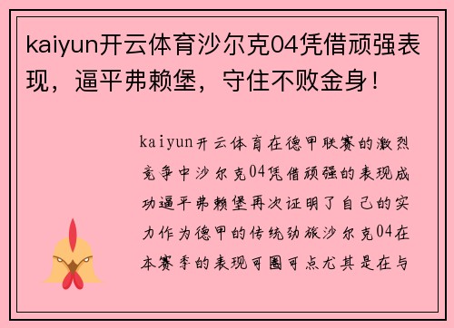 kaiyun开云体育沙尔克04凭借顽强表现，逼平弗赖堡，守住不败金身！