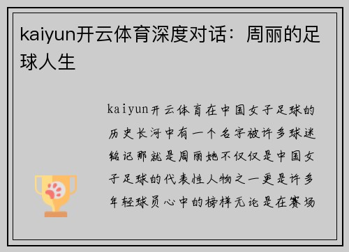 kaiyun开云体育深度对话：周丽的足球人生