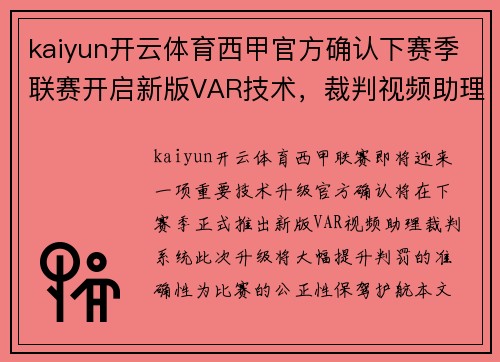 kaiyun开云体育西甲官方确认下赛季联赛开启新版VAR技术，裁判视频助理系统提升判罚准确性