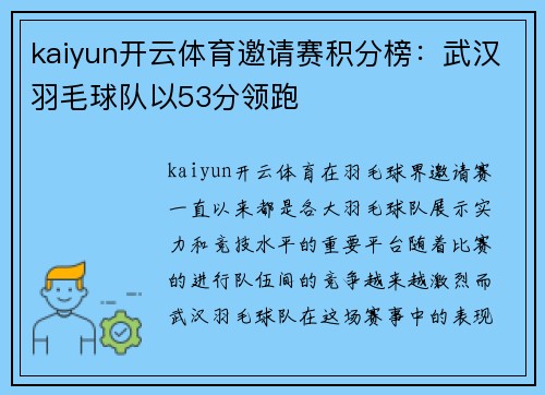 kaiyun开云体育邀请赛积分榜：武汉羽毛球队以53分领跑