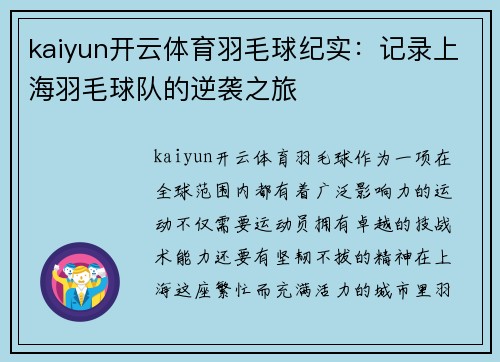 kaiyun开云体育羽毛球纪实：记录上海羽毛球队的逆袭之旅