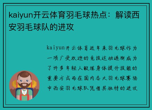kaiyun开云体育羽毛球热点：解读西安羽毛球队的进攻