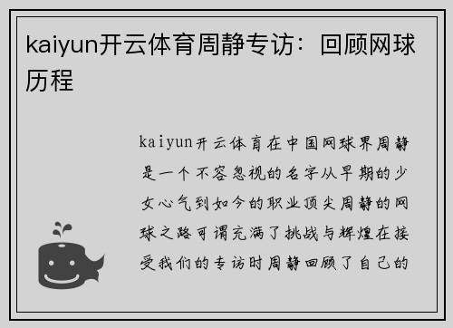 kaiyun开云体育周静专访：回顾网球历程